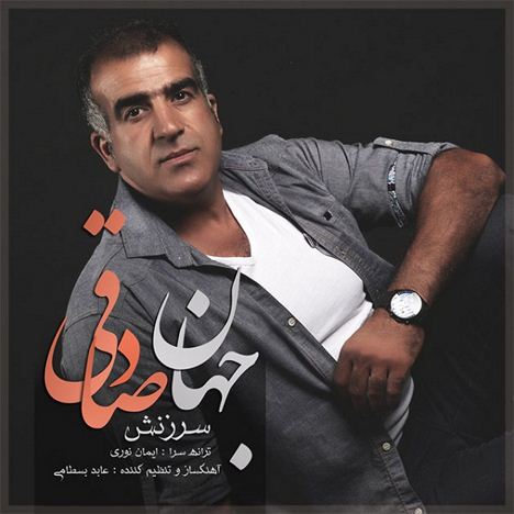 دانلود آهنگ جدید جهان صادقی به نام سرزنش دانلود آهنگ جدید جهان صادقی به نام سرزنش